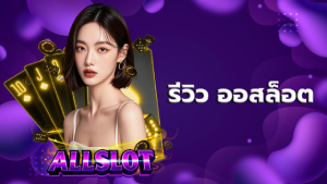 รีวิว ออสล็อต
