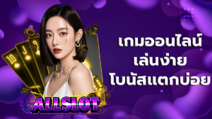 เกมออนไลน์ เล่นง่าย โบนัสแตกบ่อย